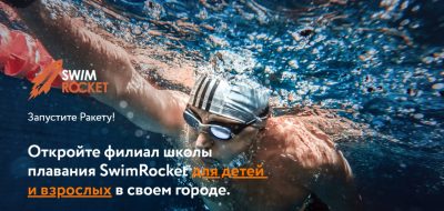 Франшиза школы плавания SwimRocket