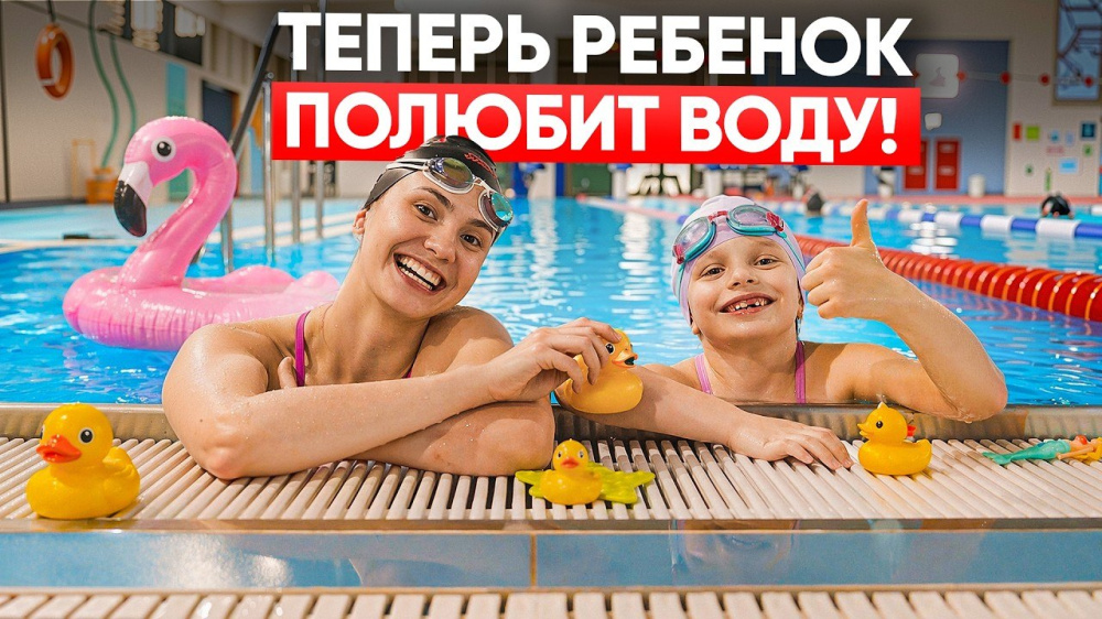 Как научить ребёнка плавать и не бояться воды? Инструкция для родителей 