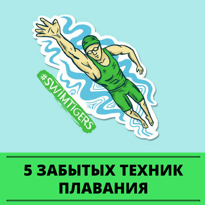 Техники плавания, которые вспомнили SwimRocket