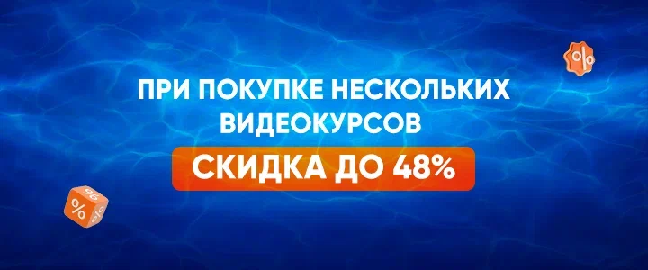 При покупке нескольких видеокурсов Скидка до 48%