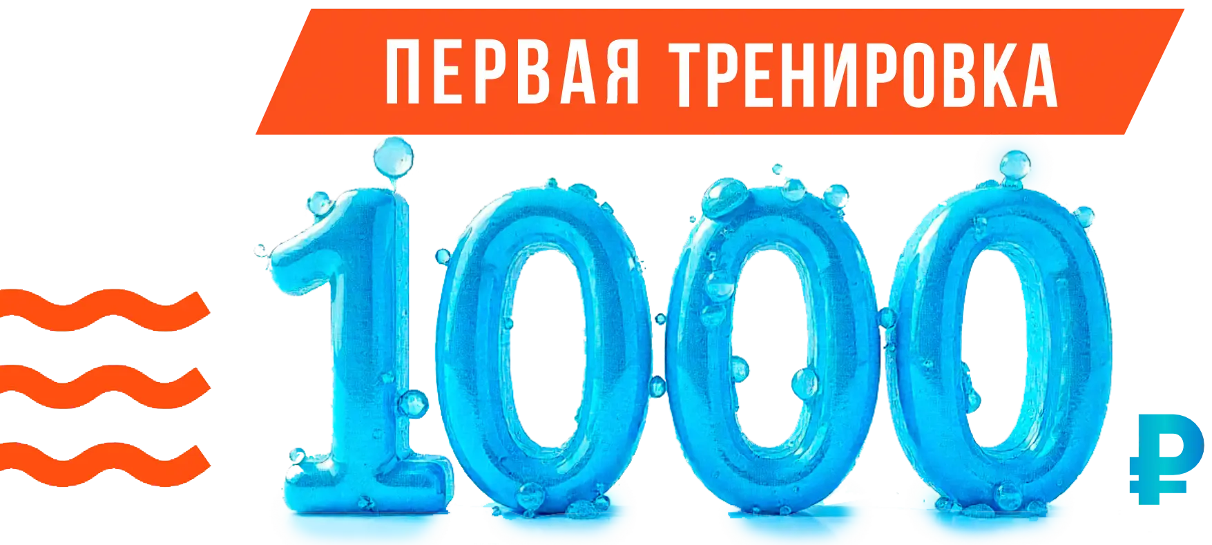 Первая тренировка 1000 рублей