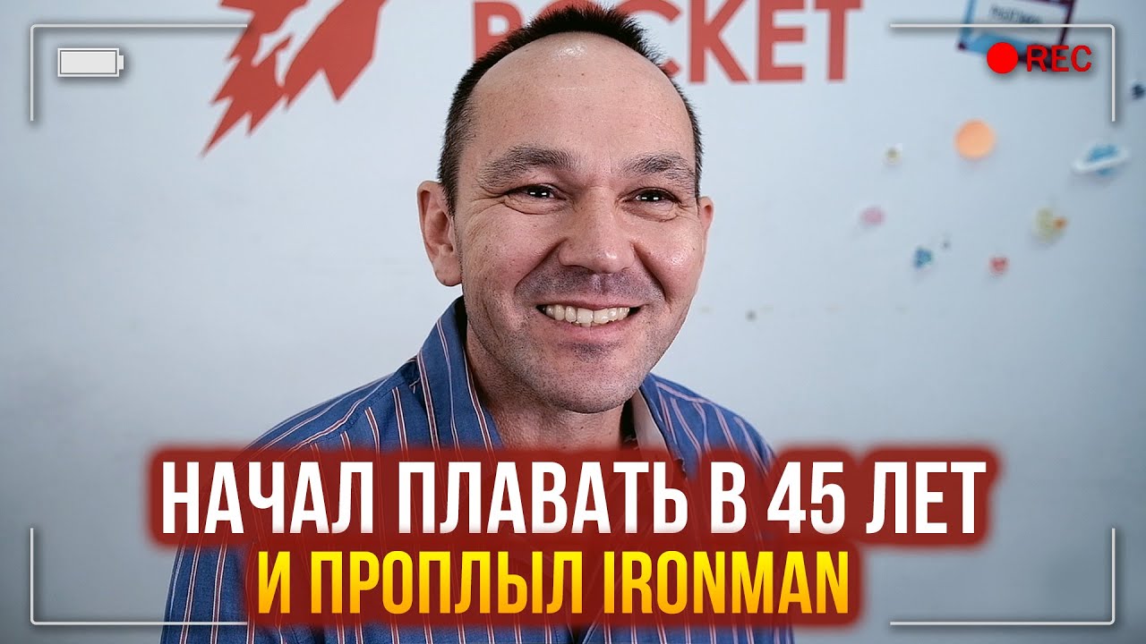 Рафаэль Гимаев: Начал плавать в 45 лет и сделал IronMan