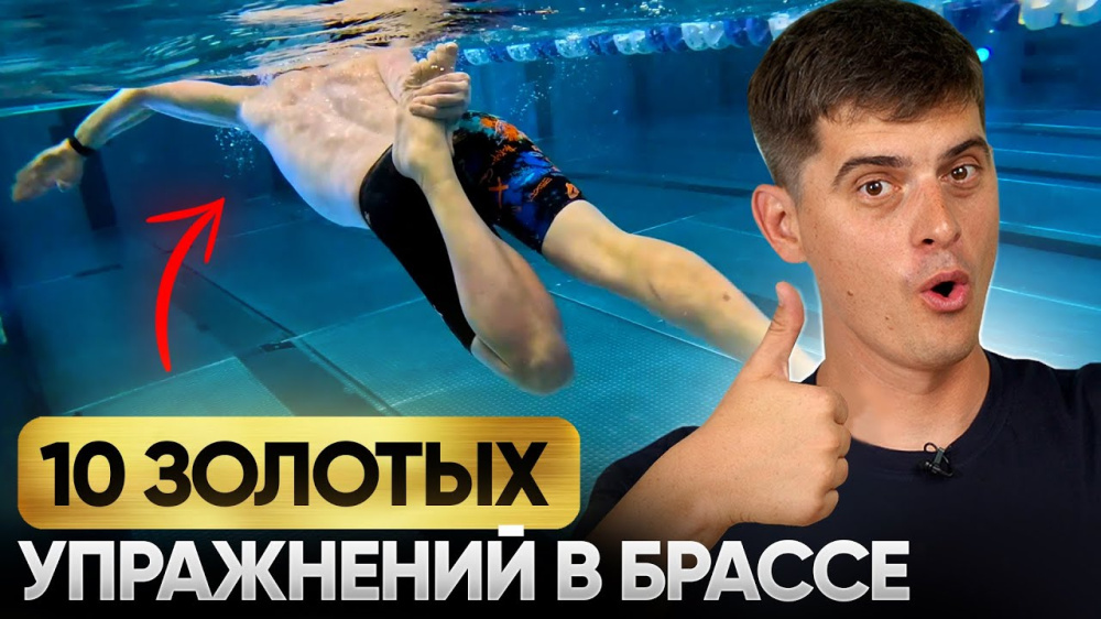 Эти упражнения прокачают твой брасс уже на первой тренировке! 