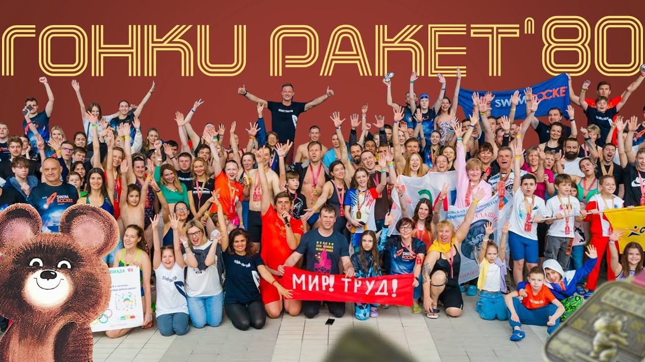 Как прошли наши ГОНКИ РАКЕТ в стиле Олимпиады СССР 80