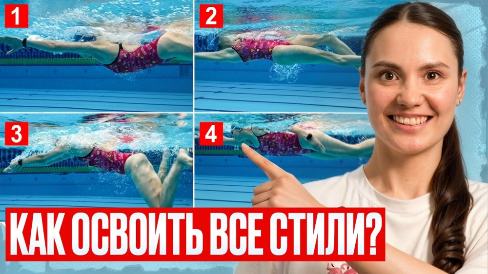 Как освоить все стили плавания? Разбор за 1 урок