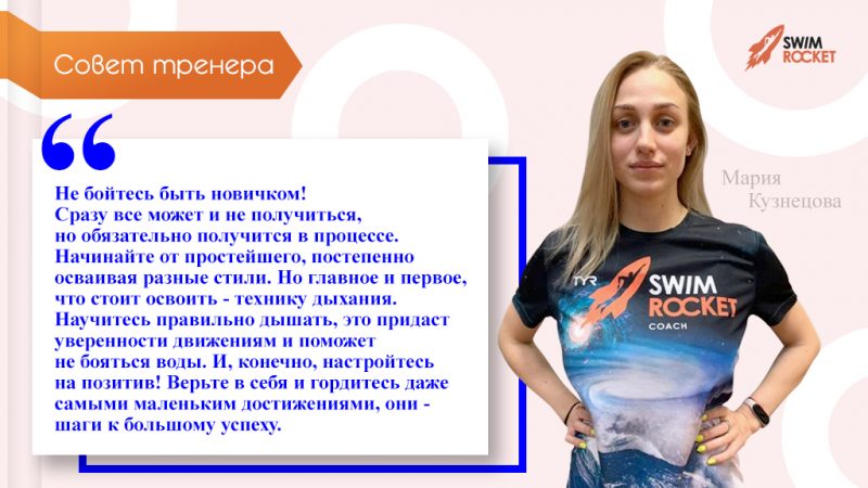Советы  тренера Марии Кузнецовой.