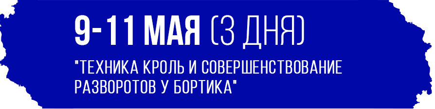 ТЕХНИКА КРОЛЬ И СОВЕРШЕНСТВОВАНИЕ РАЗВОРОТОВ У БОРТИКА