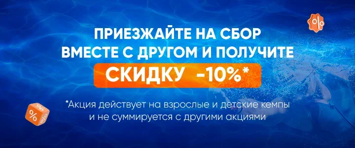 Приезжайте на сбор вместе с другом и получите скидку  -10%*
