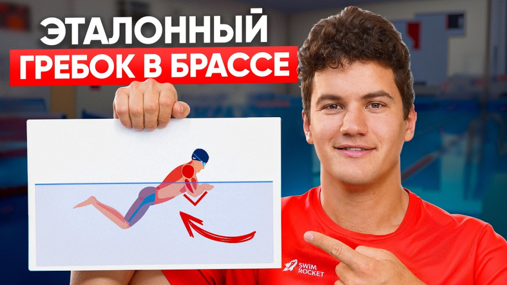 Вот почему твой брасс такой медленный / Разбор идеального гребка