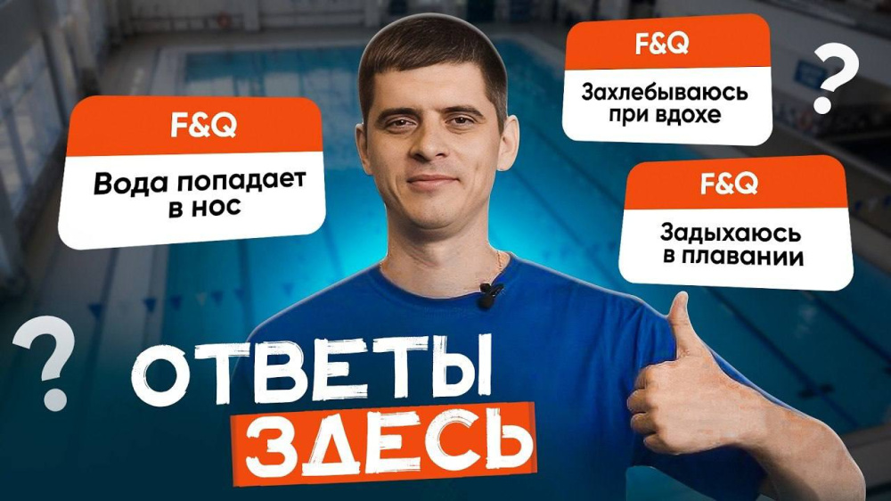 ЭТО мешает вам плавать / Ответы на самые частые вопросы