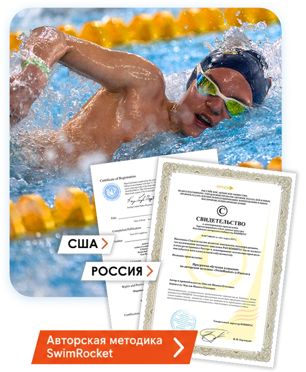 Почему <span>swimrocket</span>?