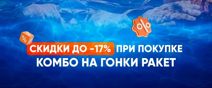 Скидки до -17% при покупке комбо  на Гонки Ракет