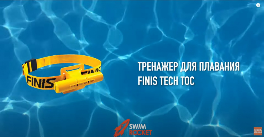 FINIS – инновационный инвентарь для плавания? Обзор тренажеров, девайсов и аксессуаров для пловцов