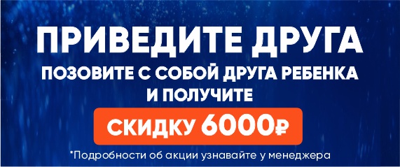 Приведите друга (позовите с собой друга ребенка  и получите скидку 6000р)
