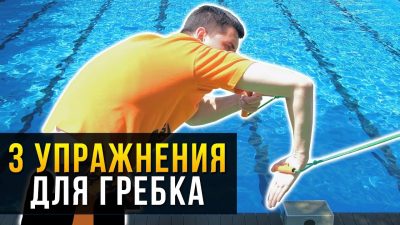 Отработка гребка для плавания кролем на суше. 3 упражнения с резиной