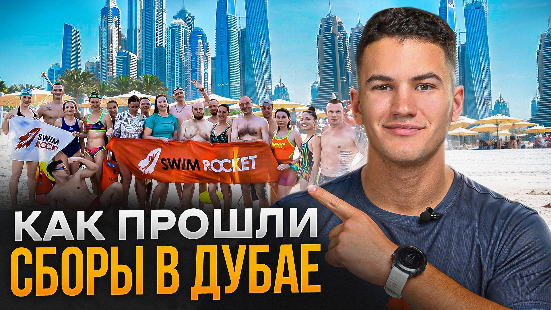 Сбор в Дубай