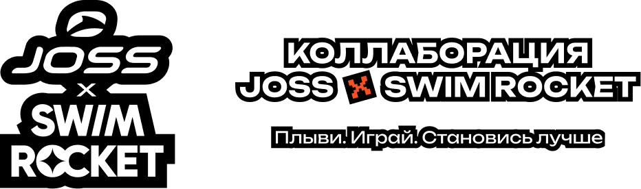 Коллаборатория JOSS & SWIM ROCKET