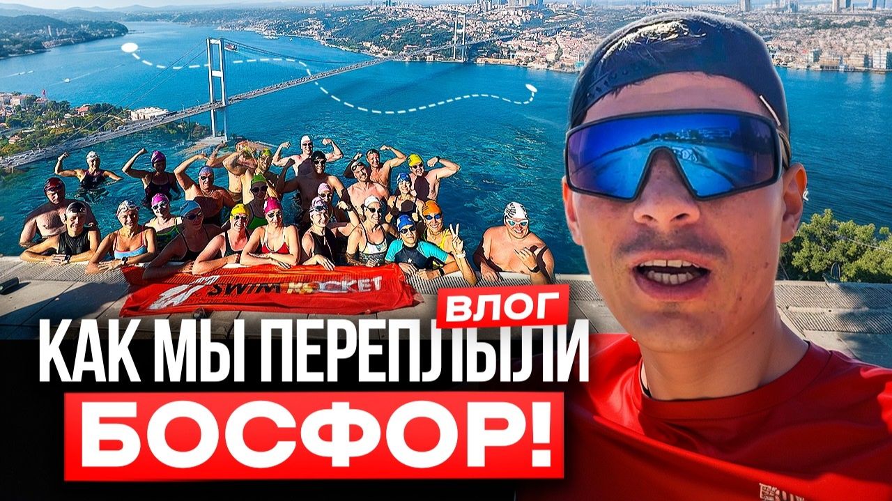 Сбор на Босфоре