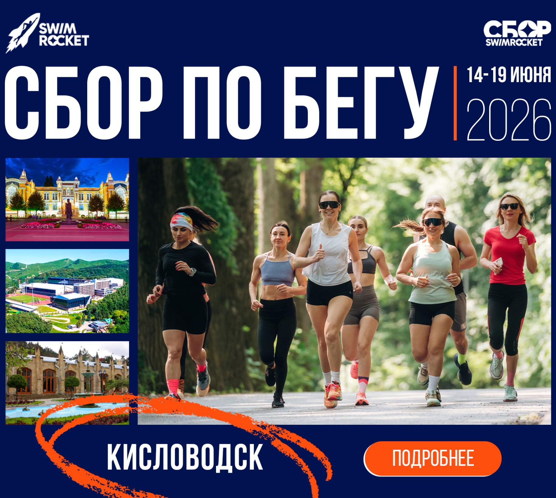 Сбор по бегу