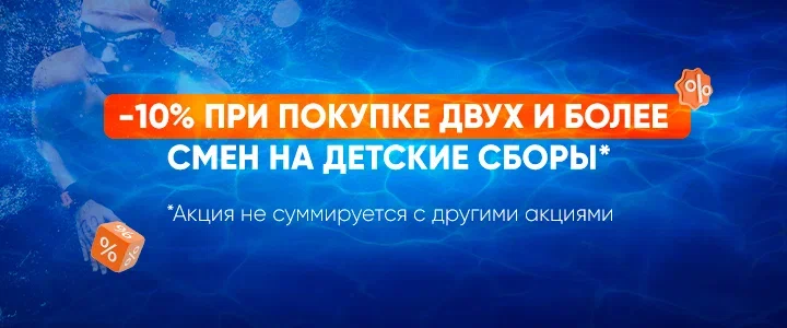 -10% при покупке двух и более смен на детские сборы*