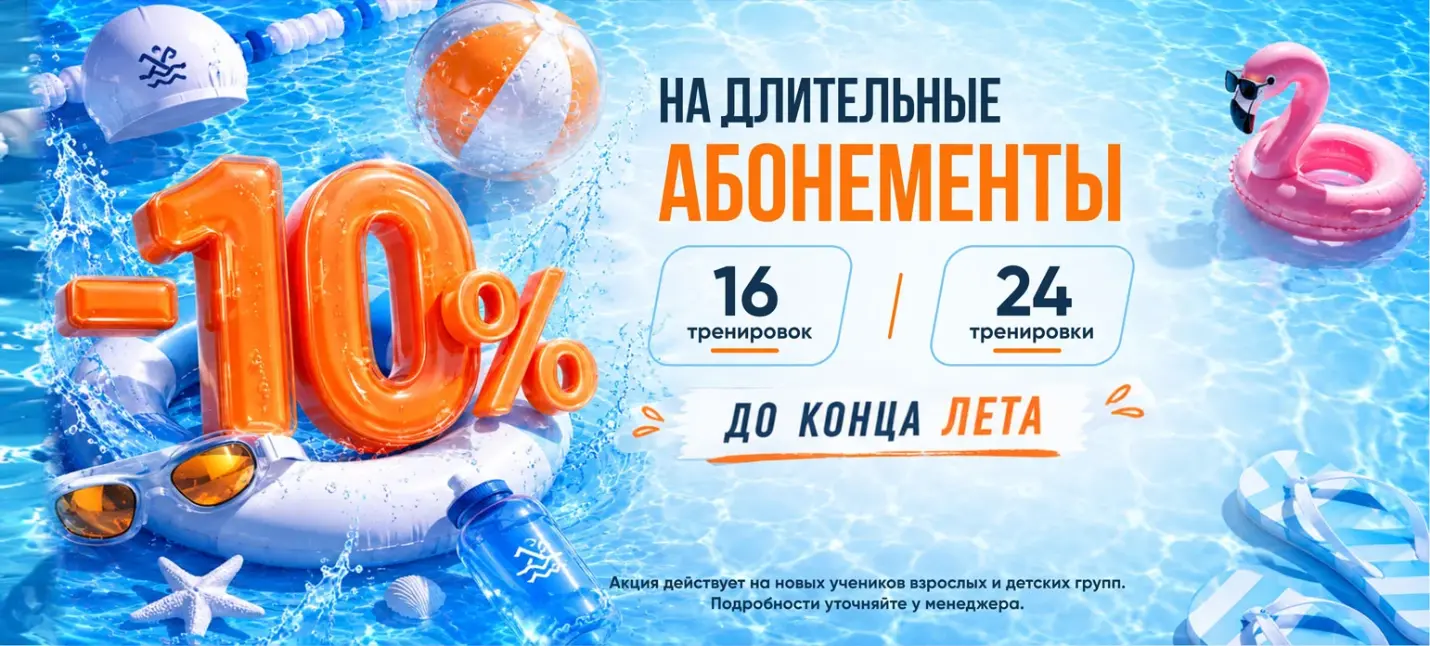 10% на длительные абонементы
