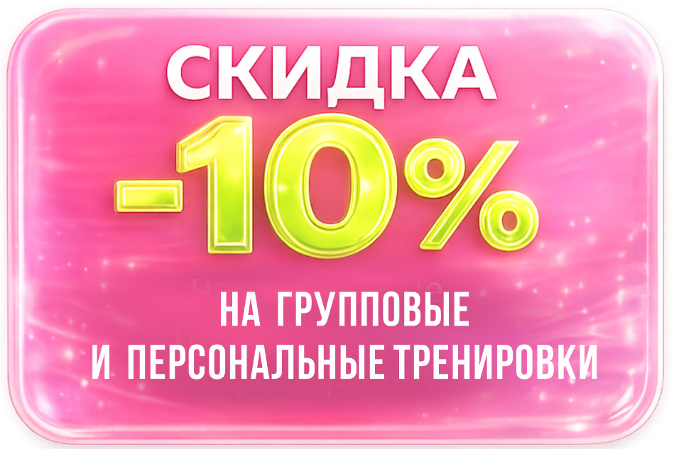 Скидка -10% на групповые и персональные тренировки