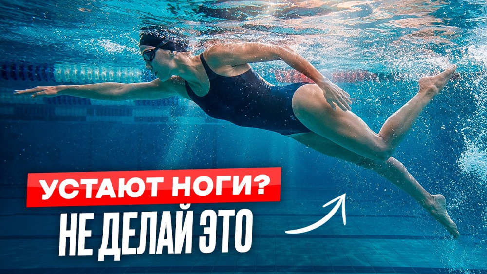 Из-за ЭТИХ ОШИБОК твои ноги тонут! Исправь их, чтобы плыть быстрее и дольше