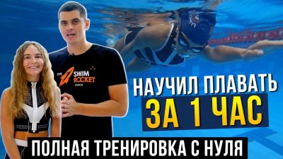 Как научиться плавать с нуля за одно занятие? Секреты от школы плавания SwimRocket