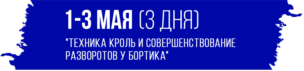 ТЕХНИКА КРОЛЬ И СОВЕРШЕНСТВОВАНИЕ РАЗВОРОТОВ У БОРТИКА