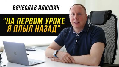 "На первом уроке я плыл назад". Вячеслав Илюшин, отзыв о Swim Rocket