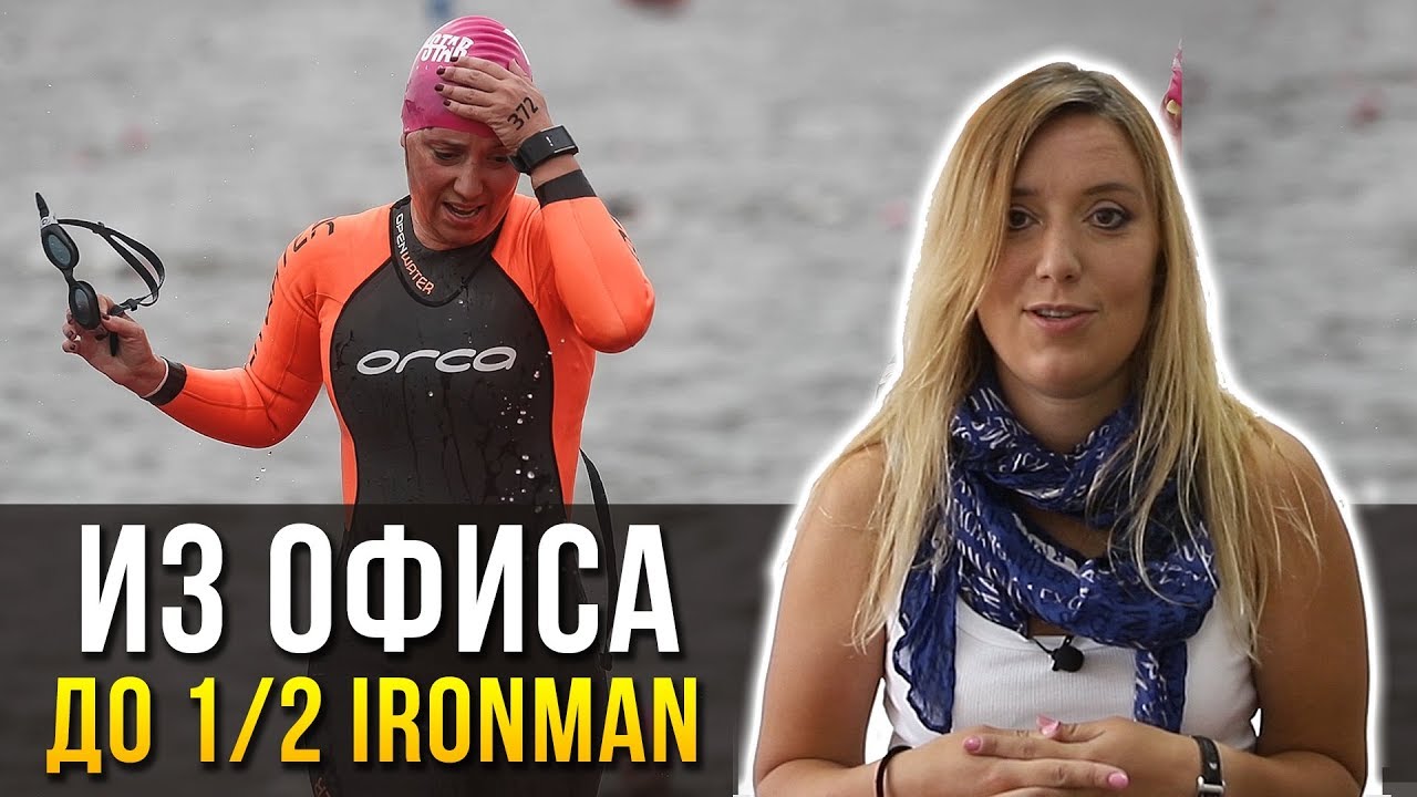 Дарья Клементьева: из офиса до 1/2 Ironman - не мечта, а реальность!