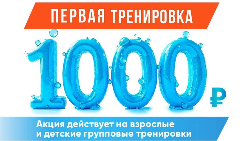 Первая тренировка 1000 рублей
