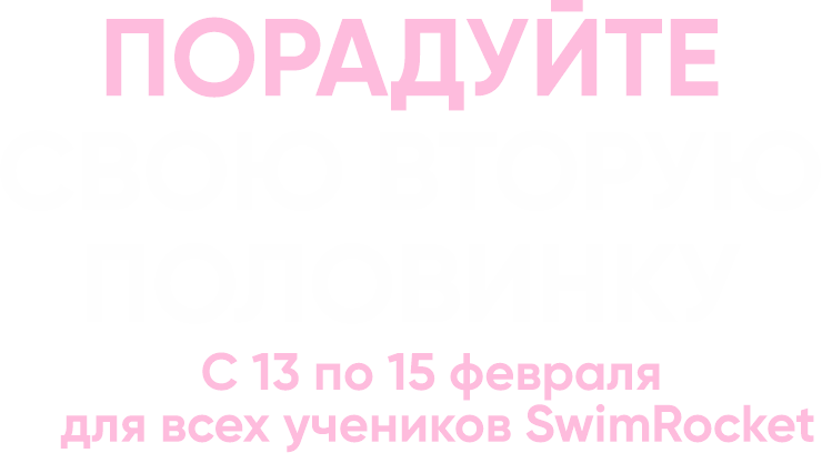 Порадуйте свою вторую половинку
