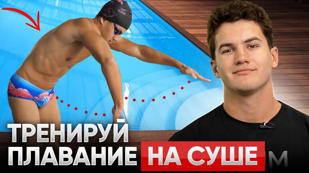 Эти упражнения на суше прокачают твоё плавание на 100% 