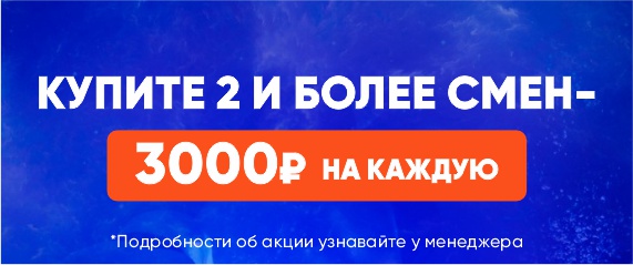 Купите 2 и более смен - 3000р на каждую