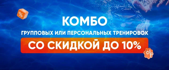 Комбо групповых или персональных тренировок со скидкой до 10%