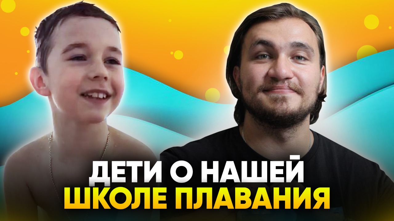 Влад Полбенников: я люблю SwimRocketKIDS!