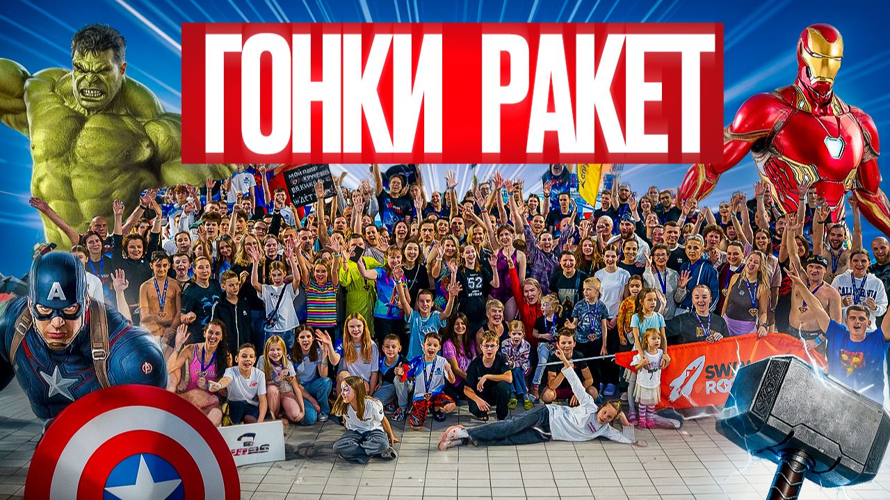 Гонки Ракет в стиле MARVEL – соревнования по плаванию