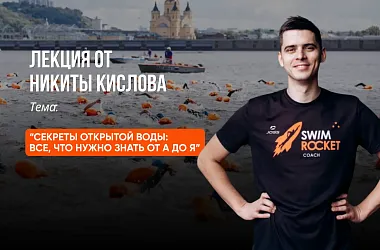 Секреты открытой воды: всё, что нужно знать от А до Я с Никитой Кисловым