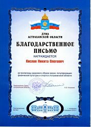 Благодарственное письмо от Думы Благодарственное письмо от Думы