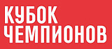 Кубок Чемпионов партнер Swimrocket