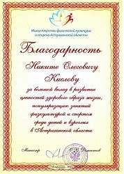 Благодарственное письмо от Министерства Спорта Благодарственное письмо от Министерства Спорта