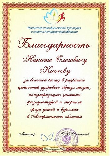 Благодарственное письмо от Министерства Спорта Благодарственное письмо от Министерства Спорта