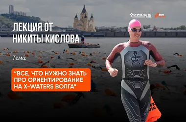 Все, что нужно знать про ориентирование на X-WATERS Волга