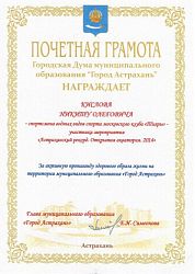 Благодарственное письмо от городской Думы Благодарственное письмо от городской Думы