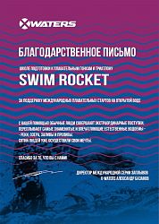Благодарственное письмо от X-Waters Благодарственное письмо от X-Waters