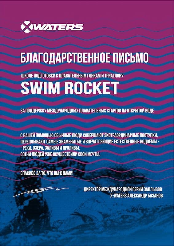 Благодарственное письмо от X-Waters Благодарственное письмо от X-Waters