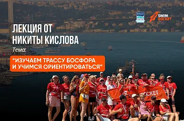 Изучаем трассу Босфора и учимся ориентироваться