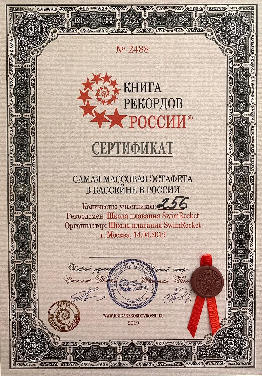 Официальный Рекорд России по плаванию SwimRocket Официальный Рекорд России по плаванию SwimRocket