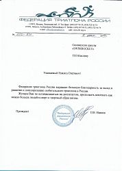 Благодарственное письмо от Федерации Триатлона Благодарственное письмо от Федерации Триатлона